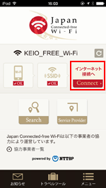 「Japan Connected-free Wi-Fi」アプリで「インターネット接続へ」をタップする