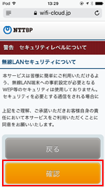 iPod touchで「KFC FREE Wi-Fi」のセキュリティレベルについて確認する