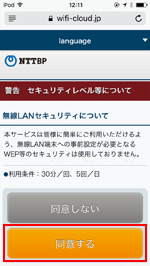 iPod touchで「KINTETSU_Free_Wi-Fi」のセキュリティレベルに同意する