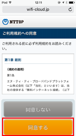 iPod touchで「KINTETSU_Free_Wi-Fi」の利用規約に同意する