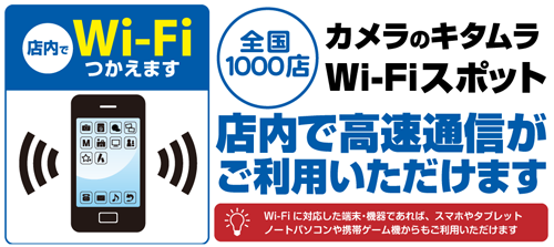カメラのキタムラ Free Wi-Fi