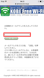 iPod touchで「KOBE Free Wi-Fi」に登録するメールアドレスを入力する