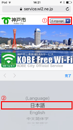 iPod touchで「KOBE Free Wi-Fi」のエントリーページを表示する
