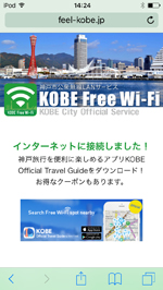 iPod touchを「KOBE Free Wi-Fi」で無料インターネット接続する