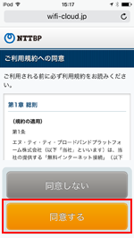 iPod touchで「KOFU SAMURAI Wi-Fi」の利用規約に同意する