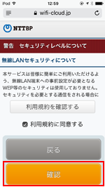 iPod touchで「Komeda Wi-Fi」のセキュリティについて確認する