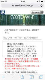 iPod touchで「KYOTO Wi-Fi」のエントリーページを表示する