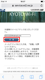 iPod touchで「KYOTO Wi-Fi」に登録するメールアドレスを入力する