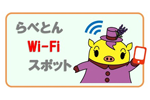 らべとん Wi-Fi スポット