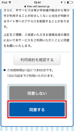 iPod touchで「LAWSON Free Wi-Fi」のセキュリティレベルに同意する