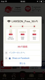 iPod touchが「LAWSON Free Wi-Fi」でインターネット接続される