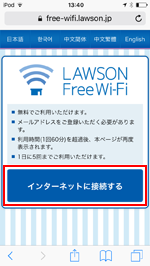 iPod touchを「LAWSON Free Wi-Fi」でインターネットに接続する