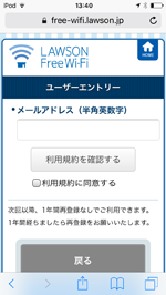 iPod touchで「LAWSON Free Wi-Fi」のユーザーエントリー画面を表示する