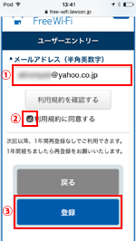 iPod touchで「LAWSON Free Wi-Fi」のユーザーエントリー画面でメールアドレスを入力する