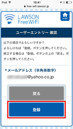 iPod touchで「LAWSON Free Wi-Fi」のユーザーエントリー画面でメールアドレスを登録する