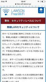 iPod touchで「LAWSON Free Wi-Fi」のセキュリティレベルについて確認する