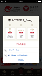 iPod touchが「LOTTERIA_Free_Wi-Fi」でインターネット接続される