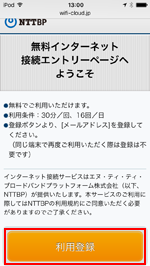 ロッテリアの無料インターネット接続サービス「LOTTERIA_Free_Wi-Fi」の利用登録をする