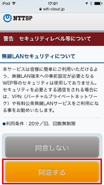 iPod touchで「Matsumoto City Free Wi-Fi」のセキュリティレベルに同意する