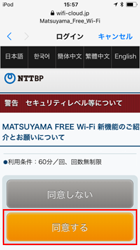 iPod touchで「MATSUYAMA FREE Wi-Fi」のセキュリティレベルに同意する