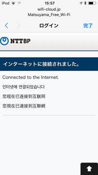 iPod touchが「MATSUYAMA FREE Wi-Fi」でWi-Fi接続される