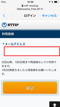 iPod touchで「MATSUYAMA FREE Wi-Fi」で登録するメールアドレスを入力する
