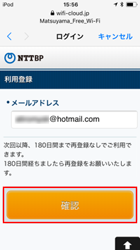 iPod touchで「MATSUYAMA FREE Wi-Fi」で登録するメールアドレスを確認する