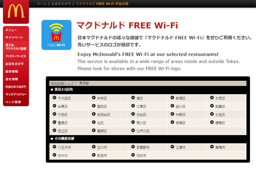 マクドナルド FREE Wi-Fi