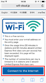 iPod touchで「MEITETSU FREE Wi-Fi」のエントリーページを表示する
