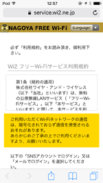 iPod touchで「NAGOYA Free Wi-Fi」のログイン画面を表示する