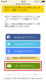 「NAGOYA Free Wi-Fi」でメールでログインする