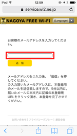 「NAGOYA Free Wi-Fi」でメールアドレスを入力する