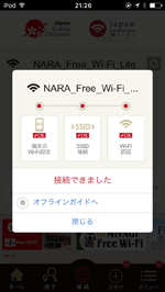 iPod touchを「NARA Free Wi-Fi Lite」で無料インターネット接続する