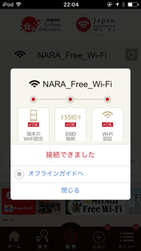 iPod touchを「NARA Free Wi-Fi」で無料インターネット接続する