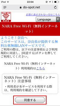 iPod touchで「NARA Free Wi-Fi」の利用規約に同意する