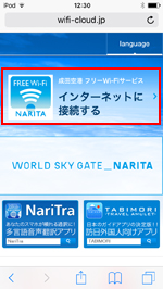 iPod touchで「FREE Wi-Fi-NARITA」のエントリーページを表示する