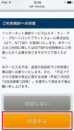 iPod touchで「FREE Wi-Fi-NARITA」の利用規約に同意する