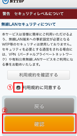 iPod touchで「Niigata City Free Wi-Fi」の利用規約に同意する