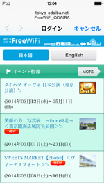 iPod touchで「東京お台場 Free WiFi」にログインする