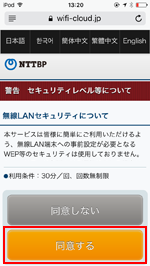 iPod touchで「Omotesando_Free_Wi-Fi」のセキュリティレベルに同意する