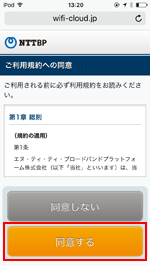 iPod touchで「Omotesando_Free_Wi-Fi」の利用規約に同意する