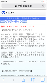 iPod touchで「osaka-airport-free-wifi」のセキュリティに同意する