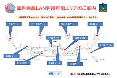 伊丹空港 無料Wi-Fiスポット