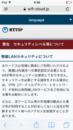 iPod touchで「Osaka Free Wi-Fi」のセキュリティに同意する