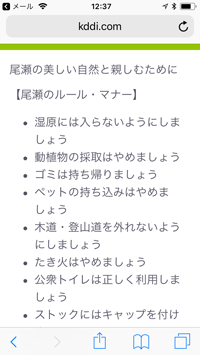 尾瀬国立公園内でiPod touchを無料インターネット接続する