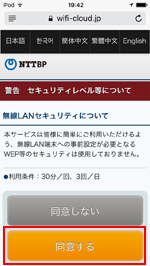 iPod touchで「PRONTO FREE Wi-Fi」のセキュリティに同意する