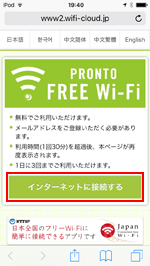 iPod touchで「PRONTO FREE Wi-Fi」のエントリーページを表示する