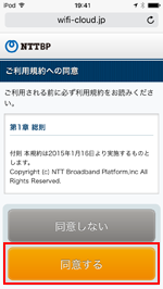 iPod touchで「PRONTO FREE Wi-Fi」の利用規約に同意する