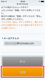 iPod touchで「PRONTO FREE Wi-Fi」にメールアドレスを登録する