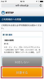 iPod touchで「SEIBU FREE Wi-Fi」の利用規約に同意する